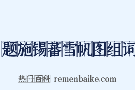 题施锡蕃雪帆图组词是什么意思的图片